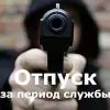 Отпуск за период службы