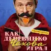 Как Деревянко Чехова играл